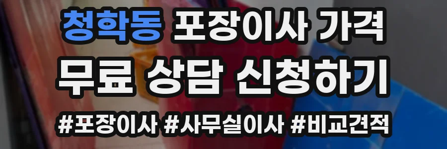 청학동 포장이사 가격