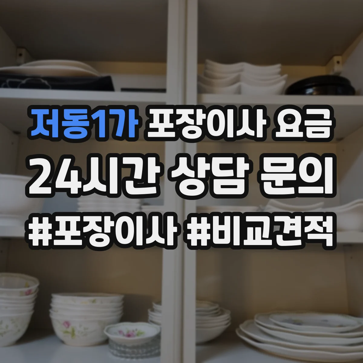 저동1가 포장이사 요금