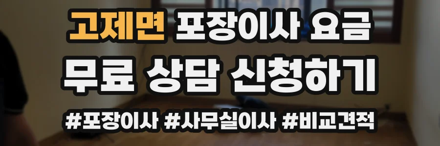 고제면 포장이사 요금