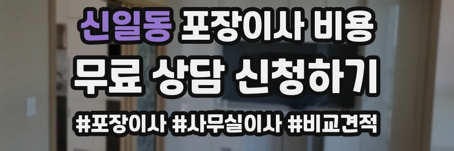 신일동 포장이사 비용