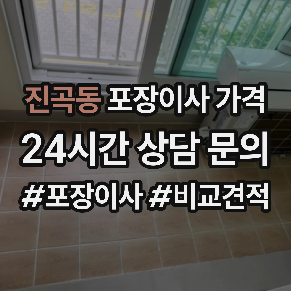 진곡동 포장이사 가격