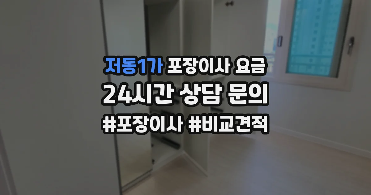 저동1가 포장이사 요금