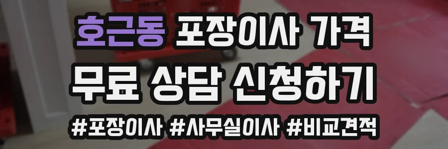 호근동 포장이사 가격
