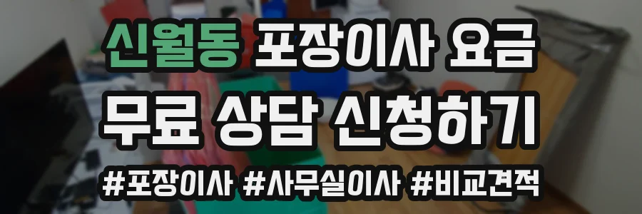 신월동 포장이사 요금