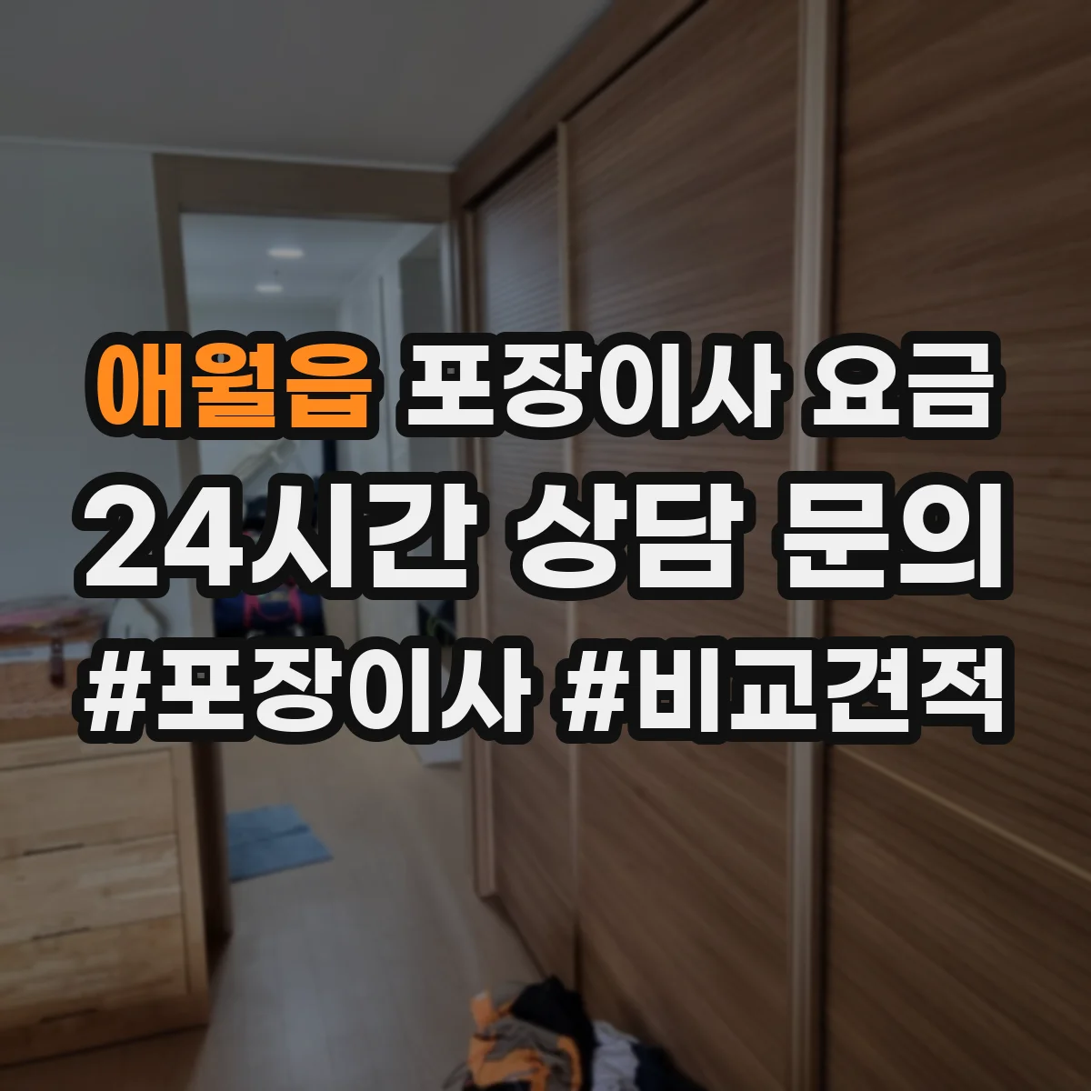 애월읍 포장이사 요금