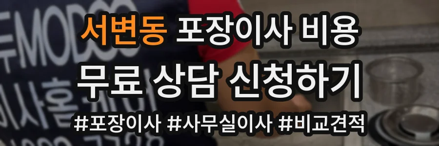 서변동 포장이사 비용