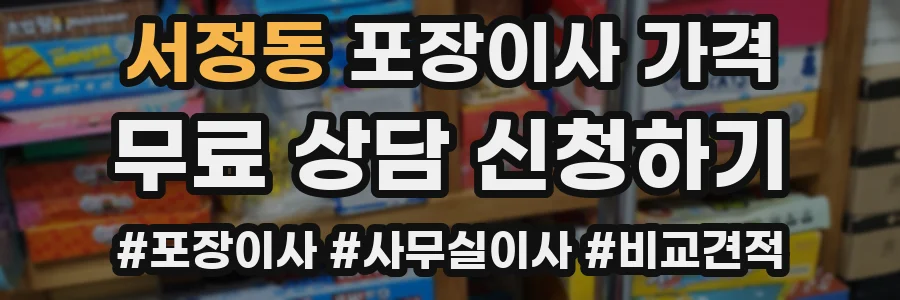 서정동 포장이사 가격