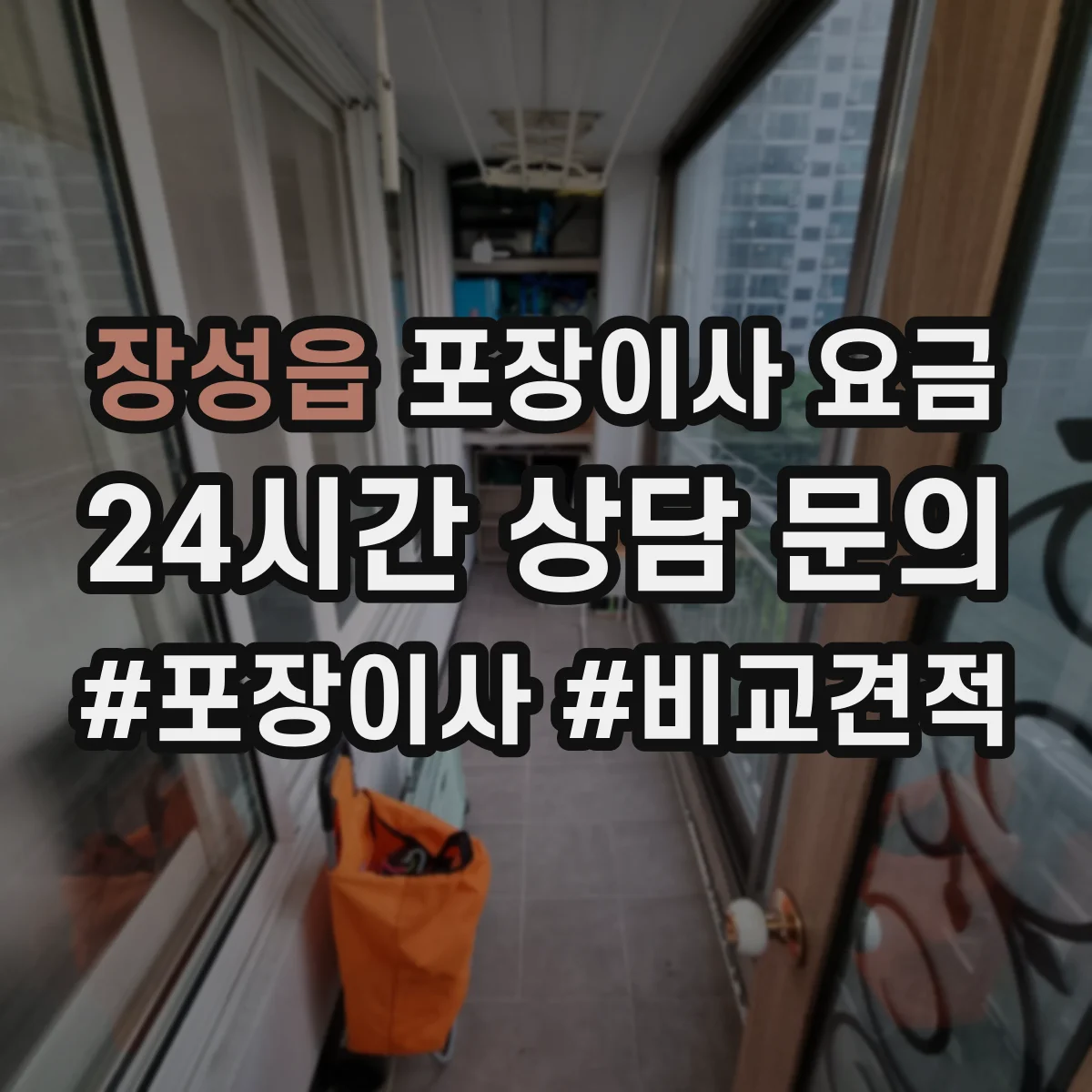 장성읍 포장이사 요금
