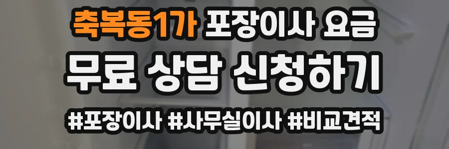 축복동1가 포장이사 요금