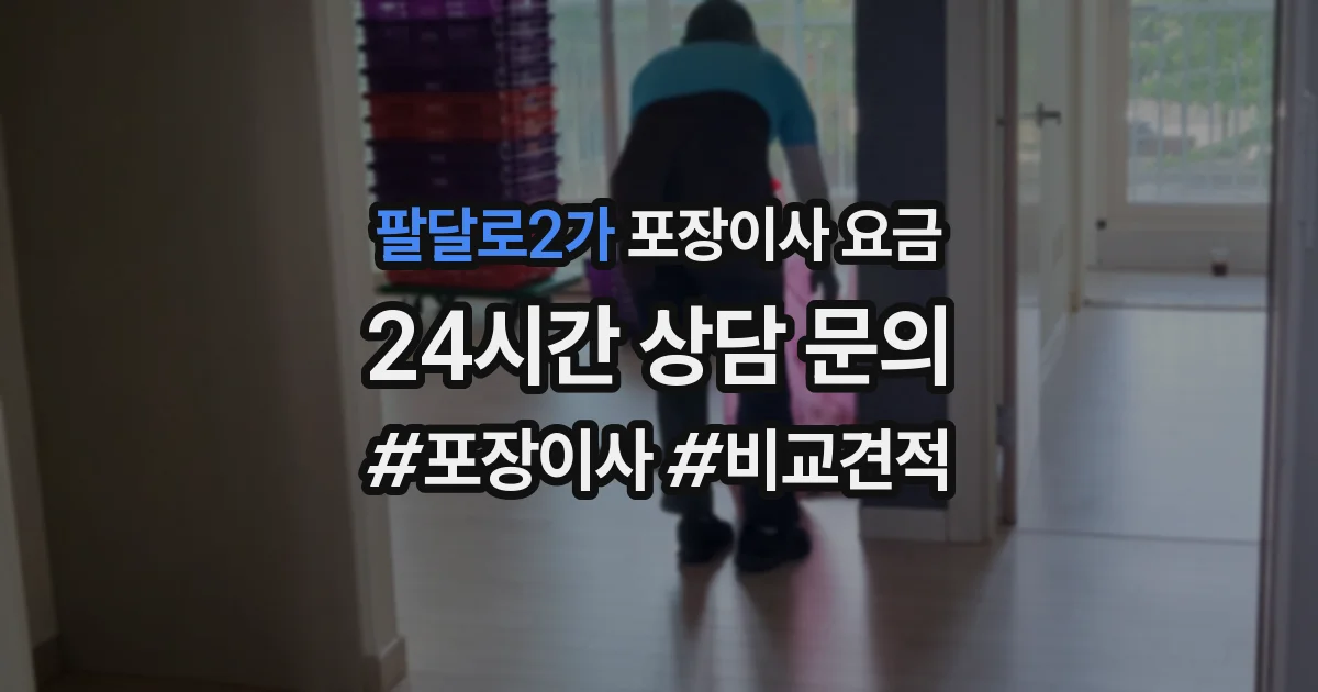 팔달로2가 포장이사 요금