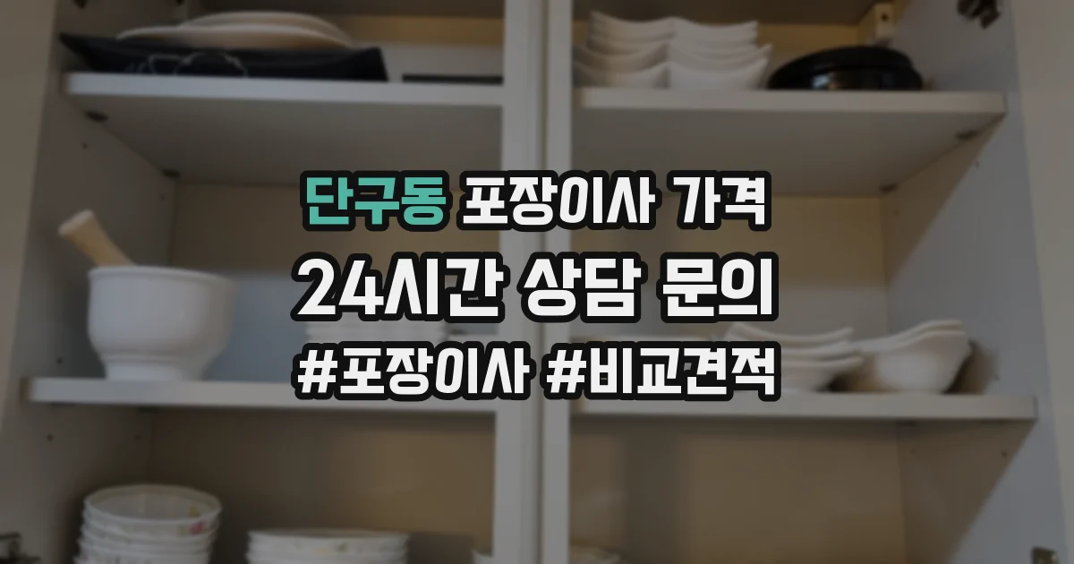 단구동 포장이사 가격