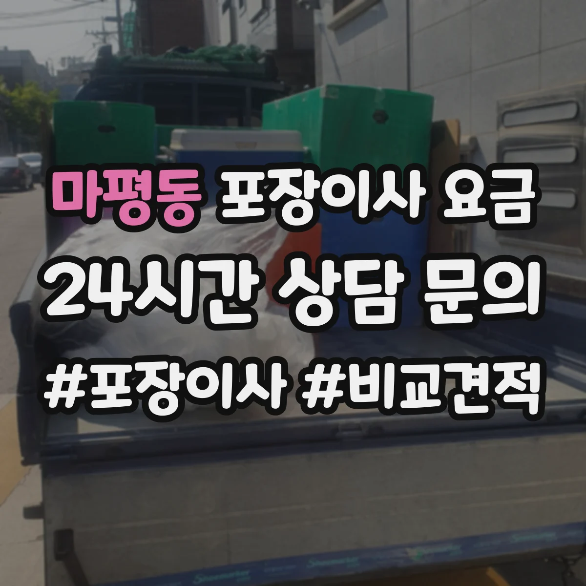 마평동 포장이사 요금