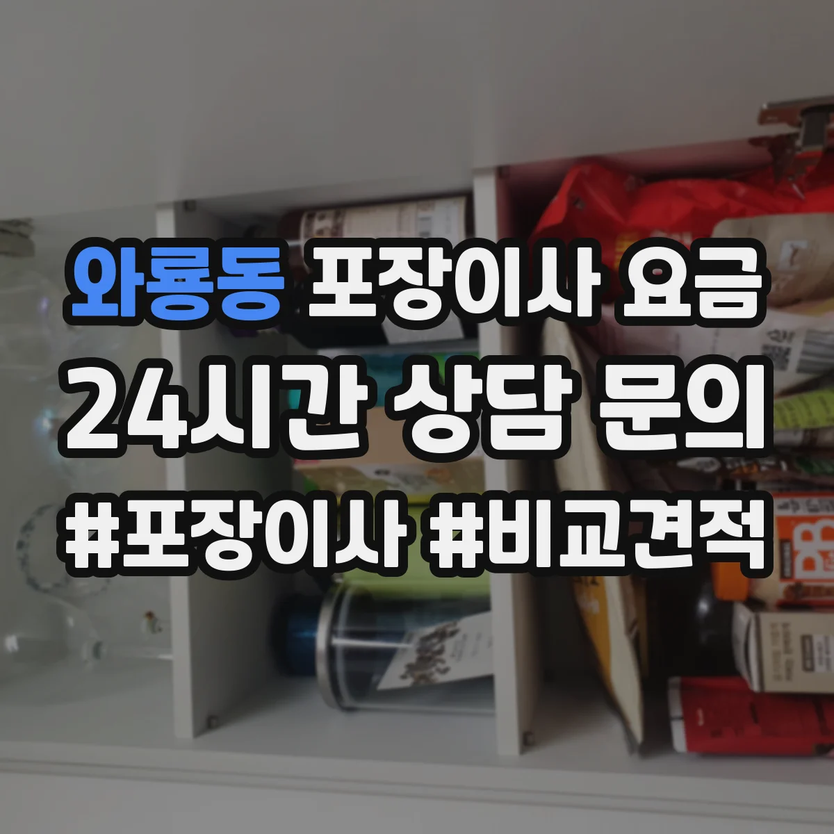 와룡동 포장이사 요금