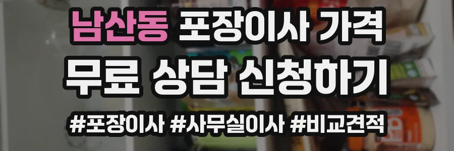 남산동 포장이사 가격