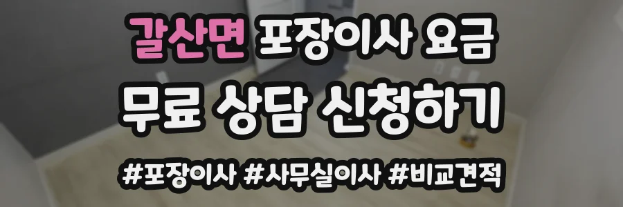 갈산면 포장이사 요금