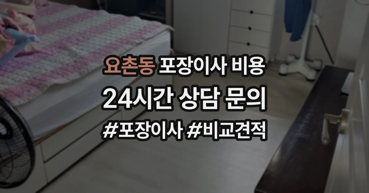 요촌동 포장이사 비용