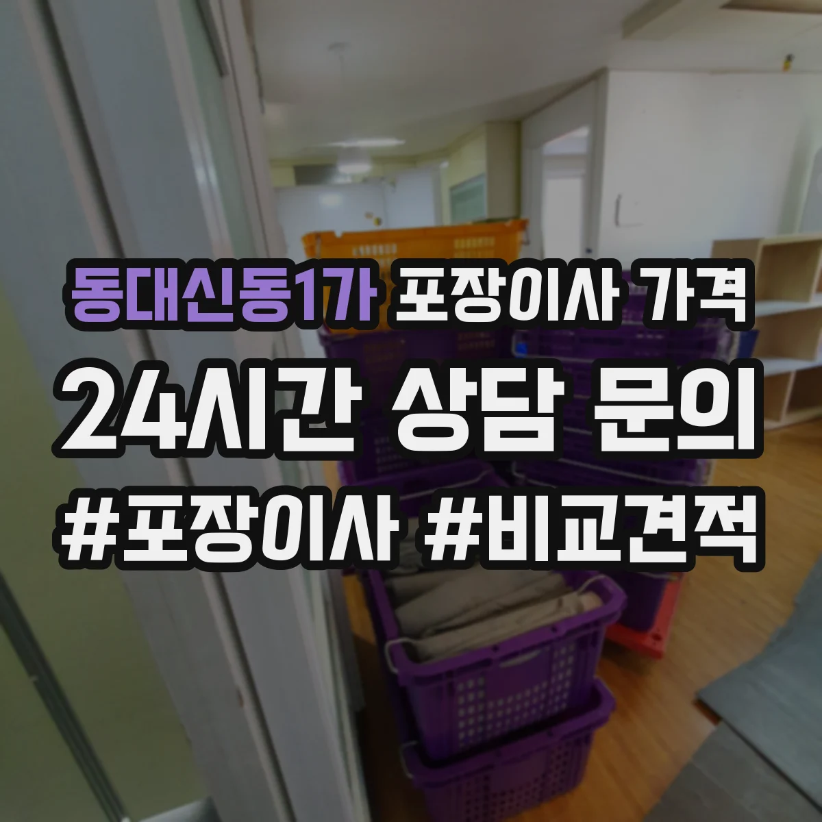 동대신동1가 포장이사 가격