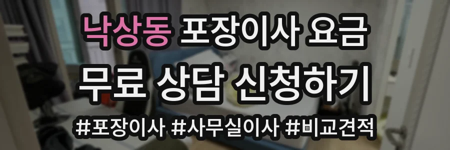 낙상동 포장이사 요금