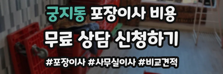 궁지동 포장이사 비용