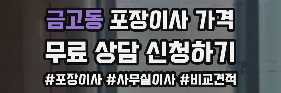 금고동 포장이사 가격