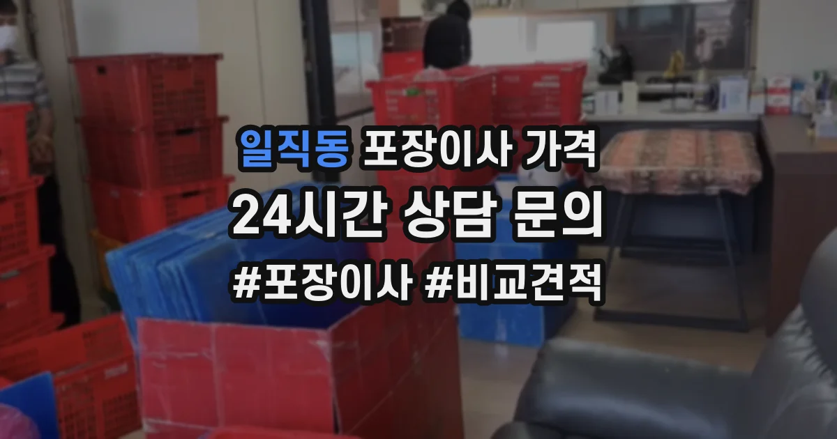일직동 포장이사 가격