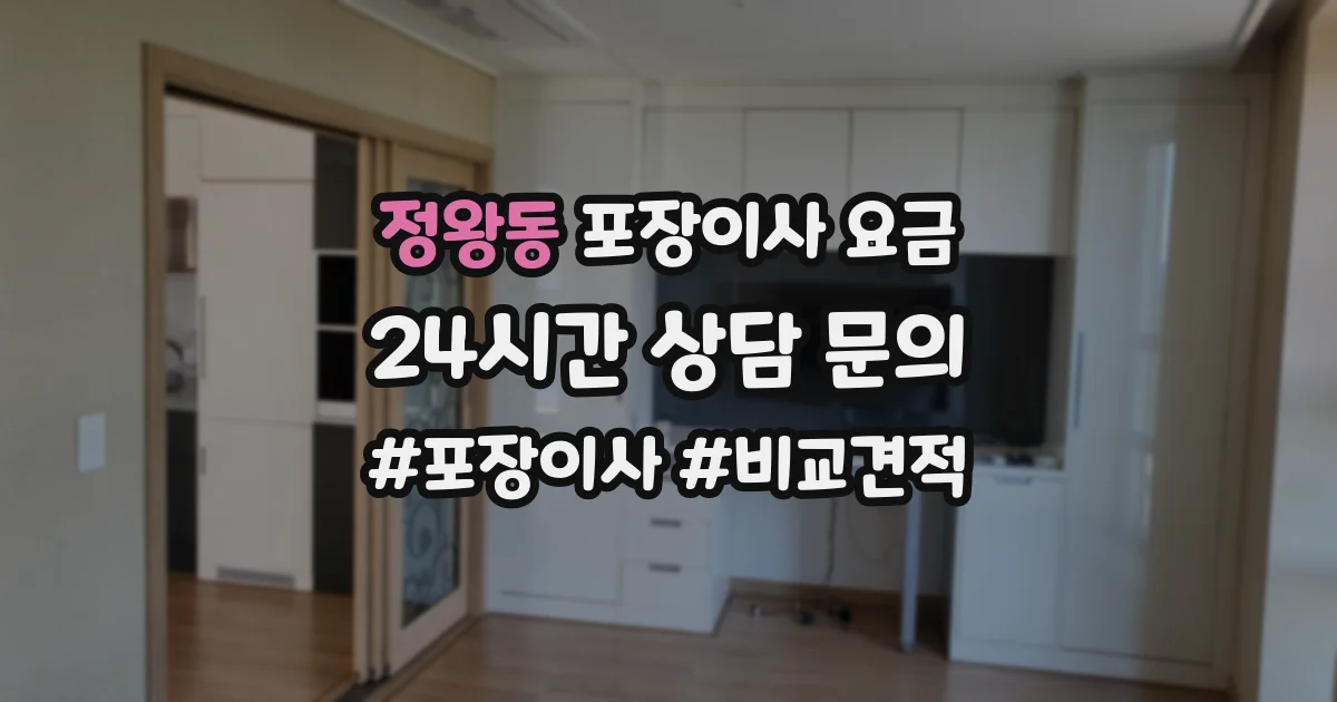 정왕동 포장이사 요금