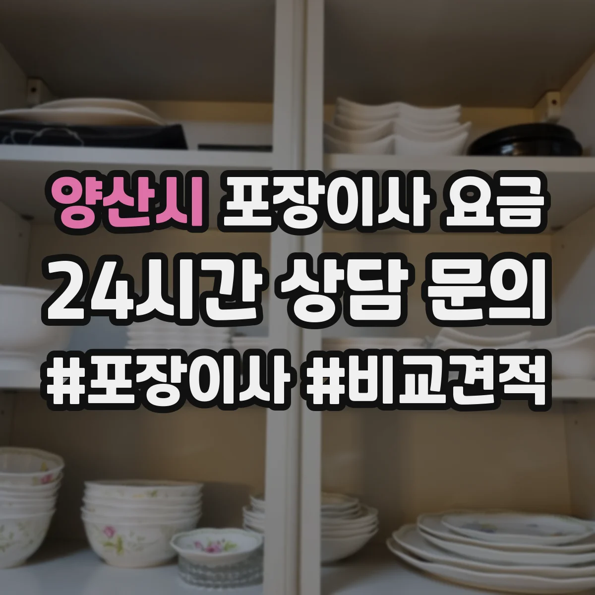 양산시 포장이사 요금 포장팀 분리 배정 후 결제 방식과 요금