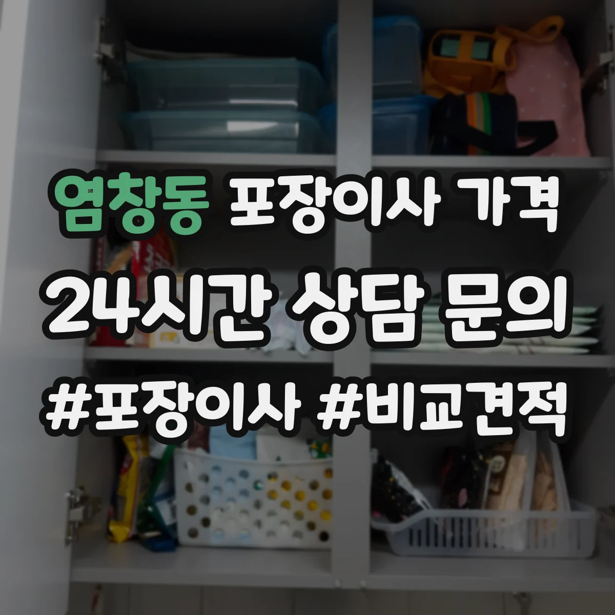 염창동 포장이사 가격