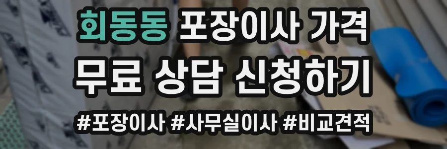 회동동 포장이사 가격