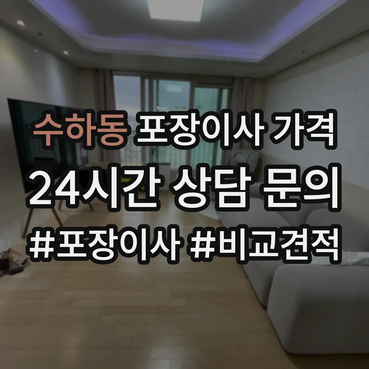 수하동 포장이사 가격