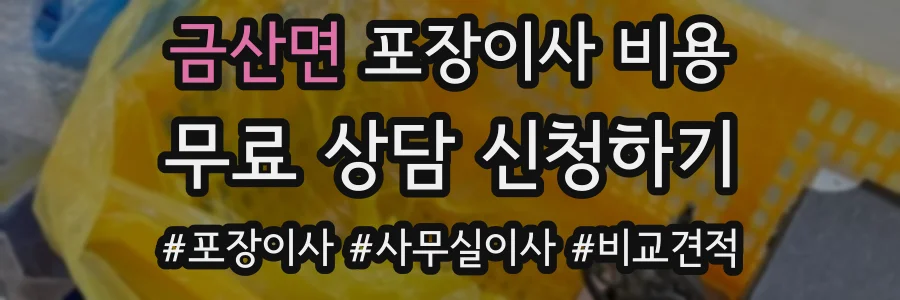 금산면 포장이사 비용