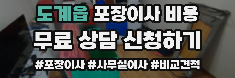 도계읍 포장이사 비용