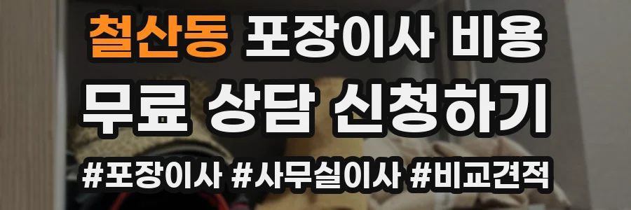 철산동 포장이사 비용