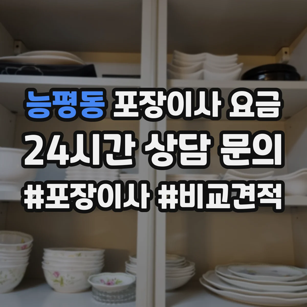능평동 포장이사 요금