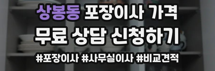 상봉동 포장이사 가격