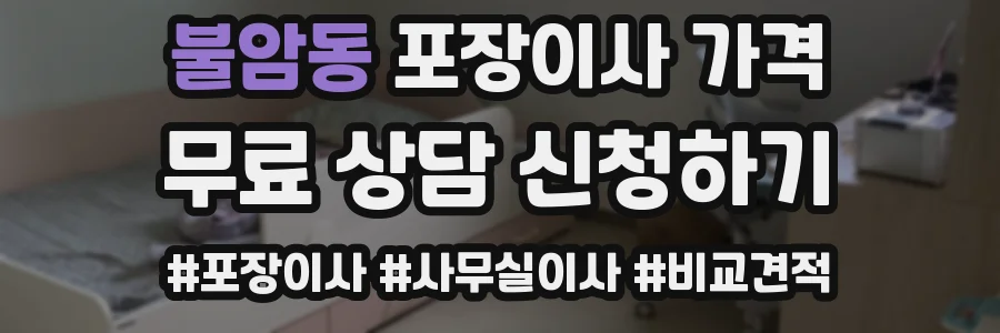 불암동 포장이사 가격