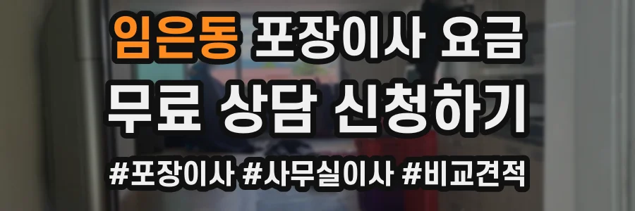 임은동 포장이사 요금