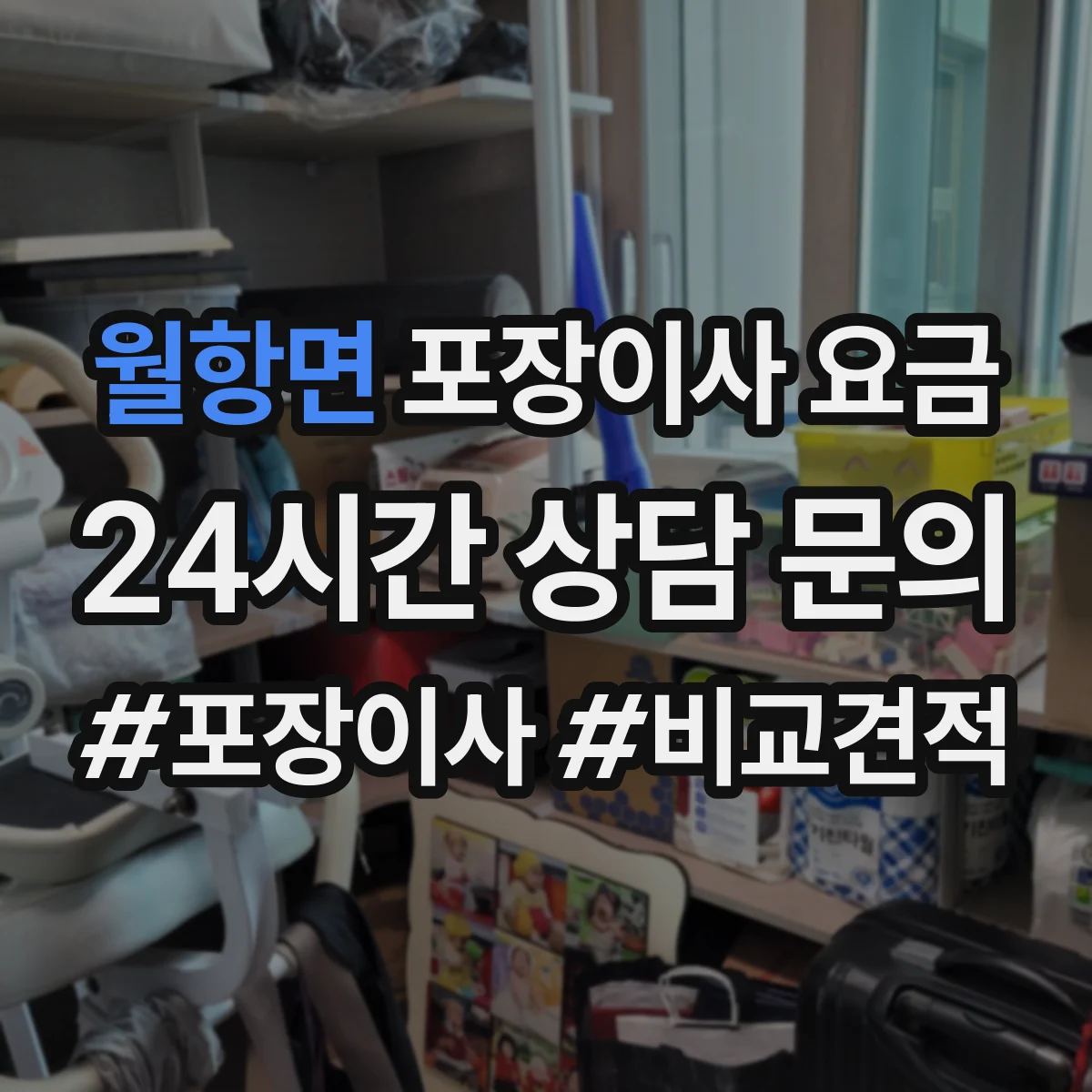 월항면 포장이사 요금