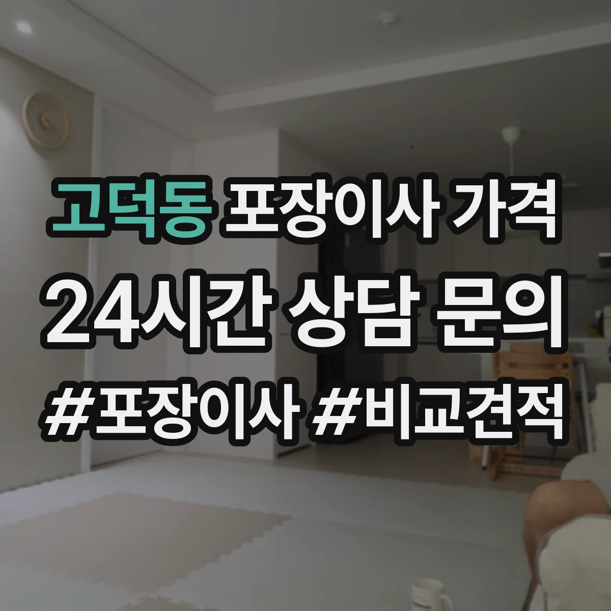 고덕동 포장이사 가격