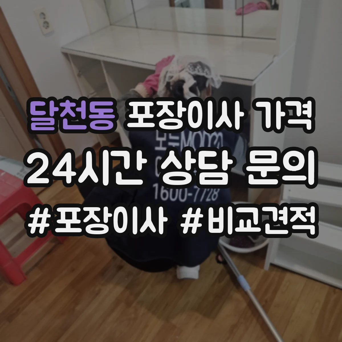 달천동 포장이사 가격