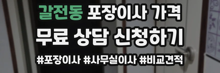 갈전동 포장이사 가격