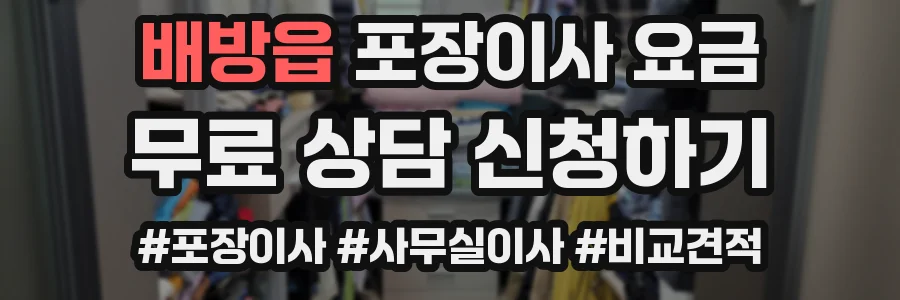 배방읍 포장이사 요금