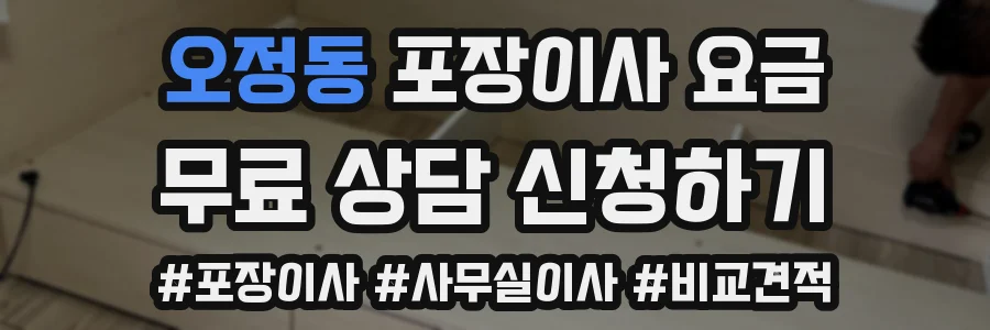 오정동 포장이사 요금