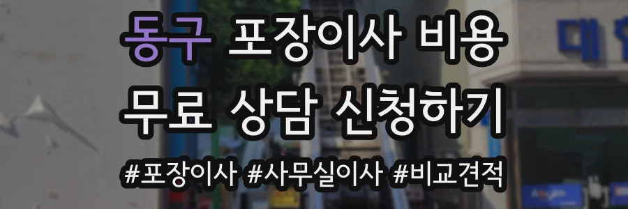동구 포장이사 비용