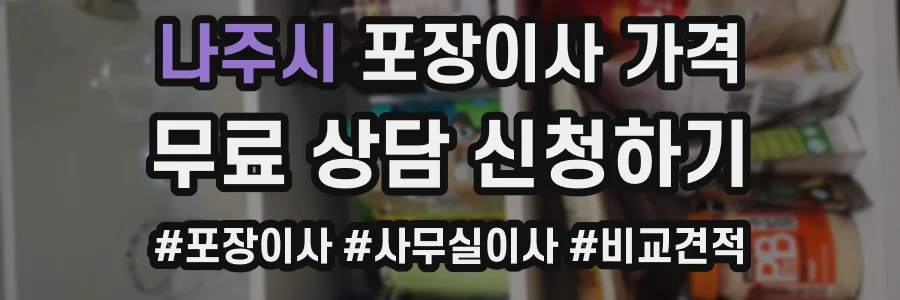 나주시 포장이사 가격