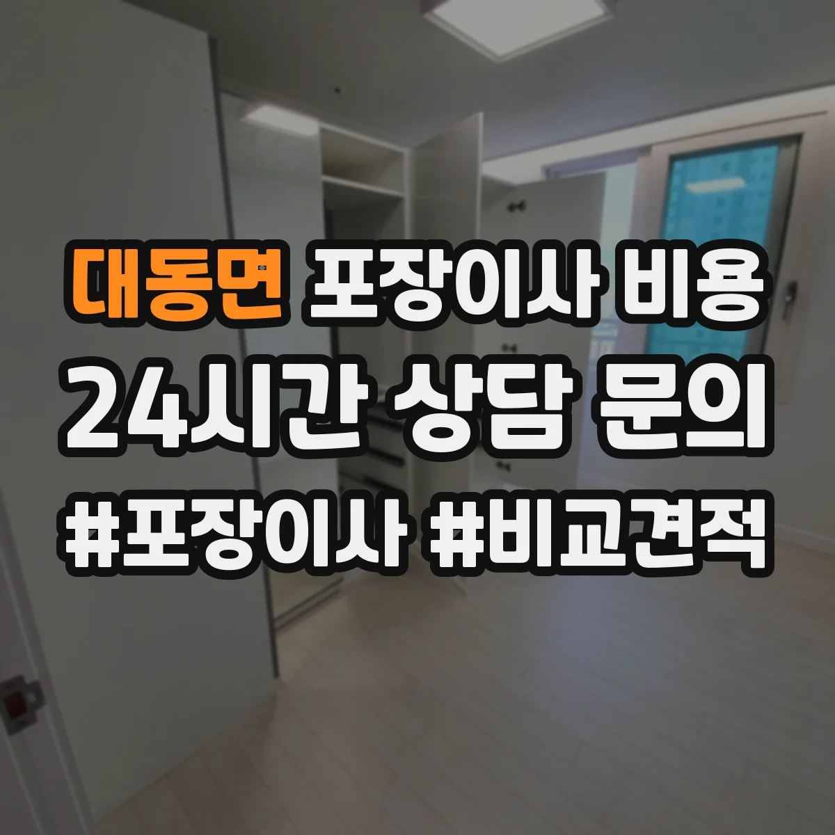 대동면 포장이사 비용