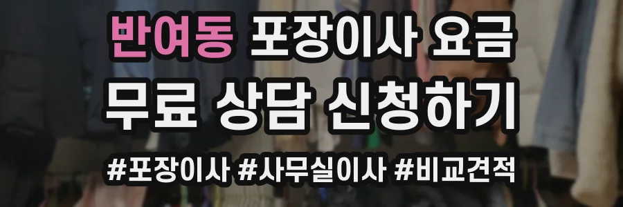 반여동 포장이사 요금