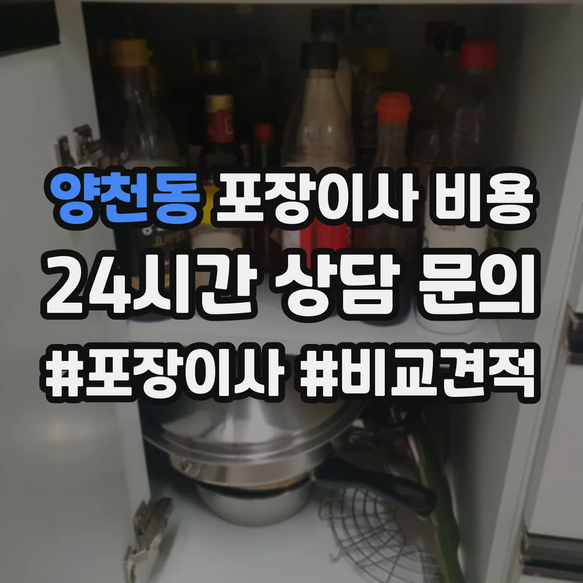 양천동 포장이사 비용