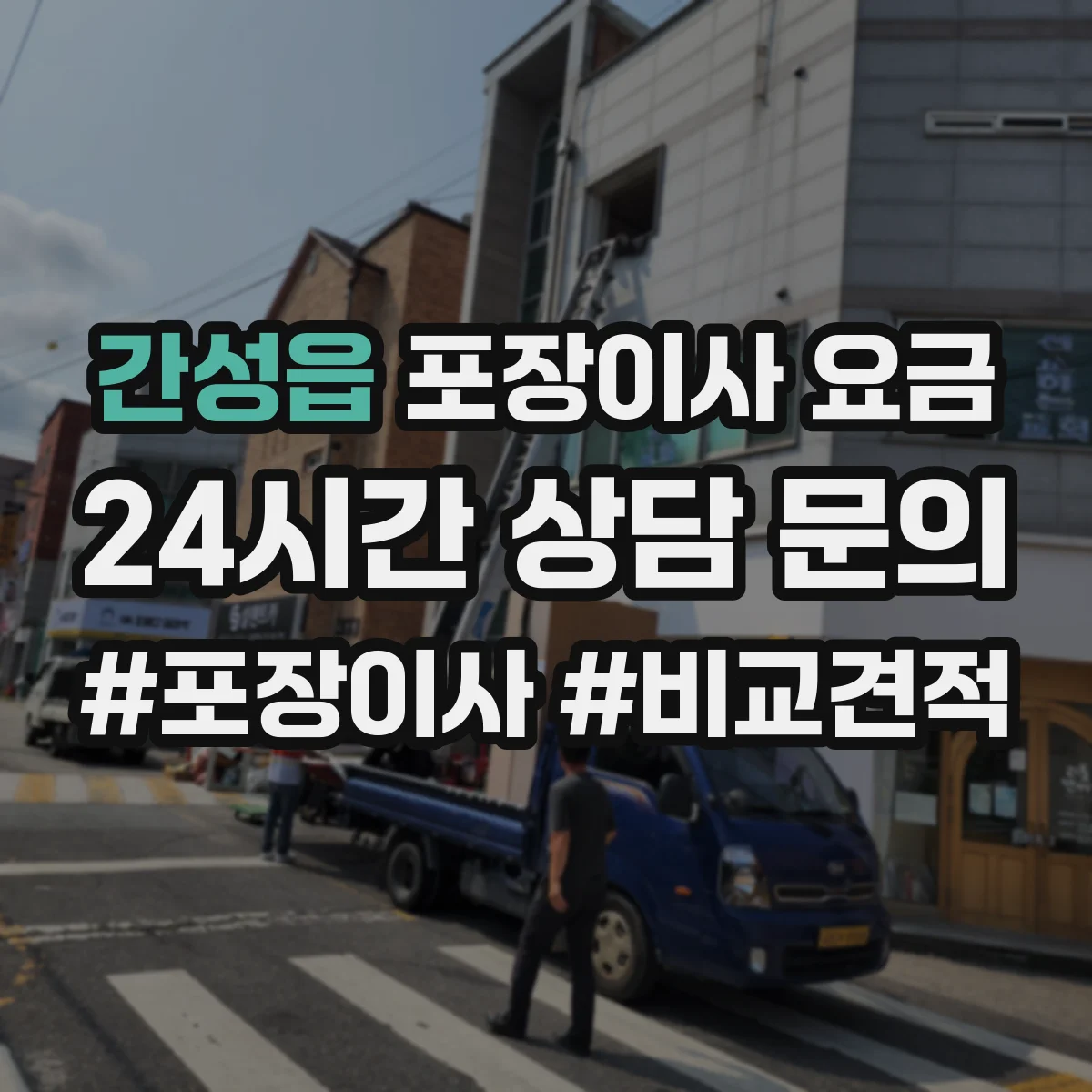 간성읍 포장이사 요금