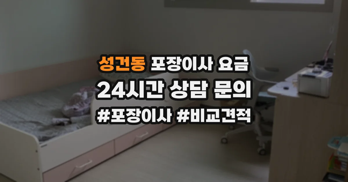 성건동 포장이사 요금